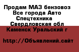 Продам МАЗ бензовоз - Все города Авто » Спецтехника   . Свердловская обл.,Каменск-Уральский г.